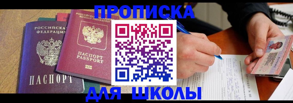 регистрация для школы в Аргуне